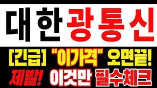 [대한광통신 주가전망] 손실 때문에 답답하시죠? 지금 정리하기 전 이것까진 꼭 보세요 "초긴장" ⚠️ D-3일