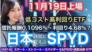 低コスト高利回りで注目【451A】ステート・ストリート・スパイダー S＆P500®高配当株 ETF・金融アナリスト三井智映子が教える覚えておきたい魅力の新ETFを解説します！