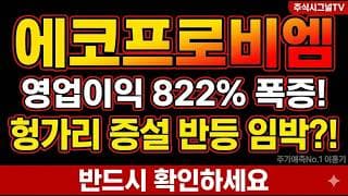 [에코프로비엠 주가 전망] 에코프로비엠 영업이익 822% 폭증인데 37% 급락, 헝가리 증설 반등 타점 지금은#에코프로비엠 #에코프로비엠주가 #에코프로비엠목표가