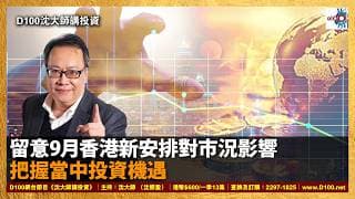【首播】留意9月香港新安排對市況影響，把握當中投資機遇︱沈大師講投資｜沈大師 （沈振盈）