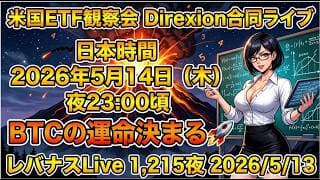 米国ETF観察会 Direxion合同ライブ 日本時間 2026年5月14日（木） 夜23:00頃 BTCの運命決まる🚀 レバナスLive 1,215夜 2026/5/13