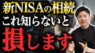 【要注意】NISAを相続する際の注意点について徹底解説