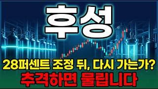 [후성 주가 전망] AI 반도체 특수가스 수요 폭발 국내 유일 전해질 28퍼센트 조정 뒤 눌림목자리 지금이 매수타이밍 신고가 다시 갑니다 #후성주가전망 #후성목표가 #후성