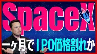【下落】スペースXが約一ヶ月で「IPO価格割れ」の危機！下落の要因と買い時を探る