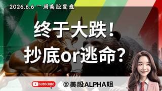 【美股Alpha姐】2026.6.7 美股一周复盘｜单日大跌是正式变盘吗？｜下周开盘决定何种走势？｜关键支撑位能否稳稳守住？