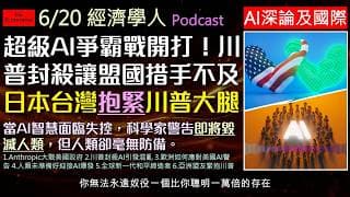 經濟學人6/20《AI及國際版塊Podcast》AI統治權爭奪戰！歐洲與人類該如何應對超級智慧？國際局勢洗牌，專制政權成為全球停火推手，中等強國聯盟是幻想？日本及台灣等亞洲政權只能緊抱川普？