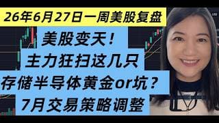 6月27日一周美股复盘，7月变天，这几只股正被主力疯狂扫货？存储芯片是黄金坑还是陷阱？7月重点布局；分化式下跌开始！