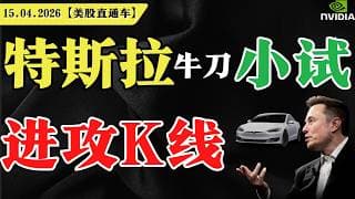 特斯拉牛刀小试？进攻K线？【美股直通车】2026.04.15 #sam谈美股 #美股分析 #tsla #nvda #特斯拉 #英伟达