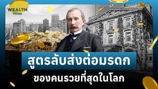 “ธนาคารครอบครัว” สูตรลับส่งต่อมรดก ให้ไม่มีวันหมด แบบหนึ่งในตระกูลที่รวยที่สุดในโลก | WealthThink