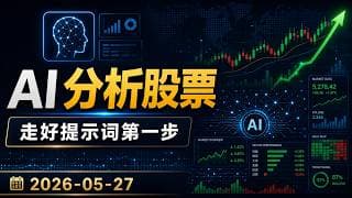 AI 分析股票新手教学：提示词技巧 + Claude 生成分析报告 #AI教学#Anthropic #Claude
