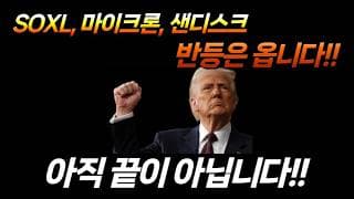 아직 끝이 아닙니다. (나스닥, 마이크론, 샌디스크, SOXX, SOXL, 테슬라, 팔란티어, 아이온큐, 리게티 컴퓨팅, 디웨이브 퀀텀)