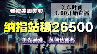 美股直播｜纳指站稳26500！美光暴涨、英伟达蓄势，今天重点盯这几只股票。#美股 #英伟达 #甲骨文 #英特尔 #特斯拉 #soun #苹果 #投資  #crcl  #amd