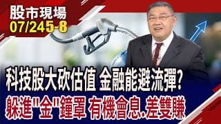 銀保證開花 13家金控上半年狂賺4408億!金融股去年股息全面填息 今年也能如法炮製,息差兩頭賺?｜20260724(第5/8段)股市現場*鄭明娟(俞伯超)