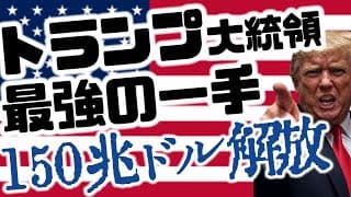 トランプ大統領、最強の一手！150兆ドル解放ッ！！
