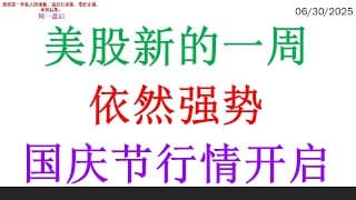 美股新的一周依然强势，国庆节行情开启