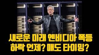 새로운 미래 엔비디아 폭등 하락은 언제? 매도 타이밍?