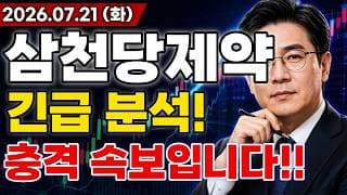 [삼천당제약 주가전망] 충격적인 소식!! FDA 등재 소식에 고비 넘겼는데 또 하한가?! 임상 대규모 호재 터진다고!? 마지막 기회 지금일까?!
