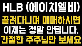 [HLB 주가전망] 💥집중💥끌려다니며 매매하시면 이제는 정말 안됩니다. 간절한 주주님만 보세요. #HLB #에이치엘비 #HLB주가 #HLB주가전망 #HLB승인결과
