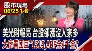美光獲利暴增12倍 DRAM不再是景氣循環?ABF三雄以後都是千金?大摩:MLCC超級循環啟動 主動ETF重押國巨*!｜20260625(第1/8段)股市現場*曾鐘玉(李冠嶔×李世新×黃紫東)