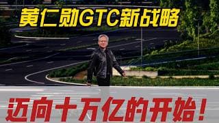 详解黄仁勋GTC新战略！迈向十万亿市值的开始！#美股 #trading #财经 #股票 #英伟达 #黄仁勋 #财报