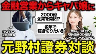 【女神降臨・前編】野村證券の後輩が来てくれたので根掘り葉掘り聞きました