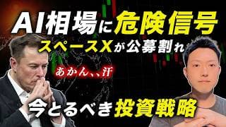 【AI相場に危険信号?】SpaceXが公募割れ。次の巨大IPO前に取るべき投資戦略