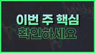6월 네 번째 주간 증시 대응 전략 (+ 마이크론 실적 발표)