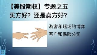 【美股期权】专题之五，买方好？还是卖方好？