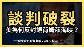 2026/04/13 (一）談判破裂，美國為何反封鎖荷姆茲海峽？