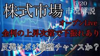 5/20オープンLive！株式市場市況解説！個別銘柄分析！