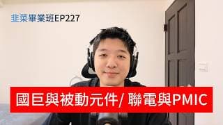 (CC字幕版)EP227 | 台、美股重點一次說，載板與高毛利訂單觀察，國巨與被動元件，聯電成熟製程與電源管理IC關係