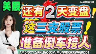 【美股盘前展望】💥美股还有2天变盘？｜⚠️这三只股票准备倒车接人？#美股 #intc  #msft #tsla#avgo   #美股分析#nvda #amd