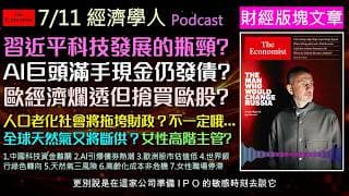 經濟學人7/11《財經版塊Podcast》習近平的萬億科技野心，到矽谷巨頭引發的AI債券狂潮；揭秘歐洲股市低估真相，剖析世銀與川普政府的氣候角力、全球能源爭奪戰及職場女性晉升停滯的深層原因。