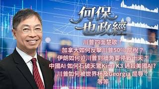 2026年 7月24日【「何保也政經」】「 川普四面楚歌！加拿大如何反擊川普50% 關稅？伊朗如何迫川普到牆角要停戰十天？中國AI 如何石破天驚Kimi K3 通殺美國AI? #何保 #全球股市