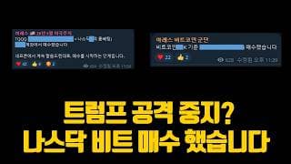 트럼프 T.A.C.O. 시작 나스닥 비트 매수 했습니다. (ft. 1년만,,)