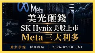 2026/07/10 (五) 股市無視戰爭：美光砸錢、SK Hynix美股上市，Meta三大利多