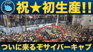 【祝🎉】テキサスでサイバーキャブの量産モデル初生産！イーロンが３万万ドル以下で一般販売すると認めた！！