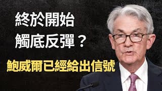 利空出盡開始觸底反彈？｜原來鮑威爾已經給出信號｜鮑威爾講話深度解讀（CC字幕）