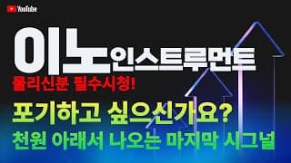 이노인스트루먼트 주가 전망 / 물리신분 필수시청! 포기하고 싶으신가요? 천원 아래서 나오는 마지막 시그널..꼭 확인해주세요.