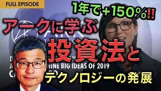 【じっちゃま】1年で+150%のアークに学ぶ投資法とテクノロジーの発展【技術バブルは必ず崩壊する】