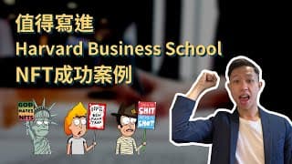 值得寫進 Harvard Business School 的NFT成功案例 ｜為何炒得起和有Noise?｜God Hates NFT