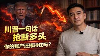 德黑兰被炸！七巨头六个跌成狗，川普一句话把多头最后一口气掐断，这10天你的钱往哪跑？#美股 #投资 #财经