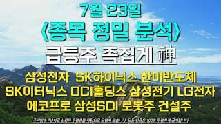 《급등주 족집게神》 7월 23일 종목 정밀 분석 삼성전자 SK하이닉스 한미반도체 SK이터닉스 OCI홀딩스 삼성전기 LG전자 에코프로 삼성SDI 로봇주 건설주