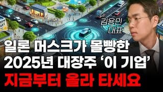 [주식] 일론 머스크가 몰빵한 2025년 대장주 '이 기업' 지금부터 올라 타세요! [미국주식, 트럼프 주식, 머스크 관련주, AI주식]