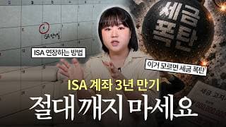 “ISA 계좌로 ETF 잘못 사면 큰일납니다” 3년 만기 전에 꼭 알아야하는 것 (S&P500 살때 주의점)