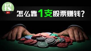 散户实现财富质变的最佳方法！了解这一点，少走10年弯路！