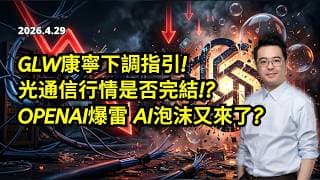【圆通环球冠名赞助】GLW康寧下調指引 光通信行情是否完結? OPENAI爆雷 AI泡沫又來了?