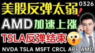 【amd 股票】美股反弹太弱，不启动则还要再次探底！AMD伏击成功，岛型反转能否成功？特斯拉冲高回落，这次反弹结束了？ ｜ amd 技术分析 ｜ tsla 技术分析 ｜ btc 加密货币