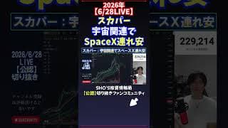 【6/28LIVE】スカパー宇宙関連でSpaceX連れ安 #日経平均株価 #投資