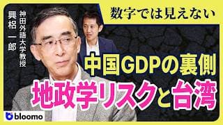 【興梠一郎】なぜ中国経済は「政治」で読むのか?内需低迷、不動産問題、資本流出と台湾海峡リスク